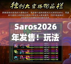 Saros2026年发售！玩法啥特色？神秘星球冒险之旅待揭秘 - 死亡回归开发商新作