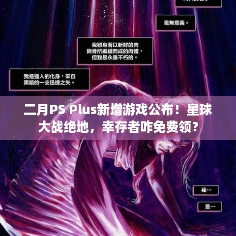 二月PS Plus新增游戏公布！星球大战绝地，幸存者咋免费领？