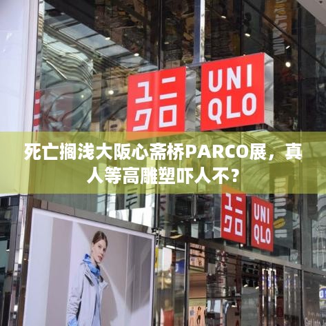 死亡搁浅大阪心斋桥PARCO展，真人等高雕塑吓人不？