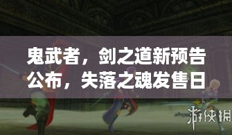 鬼武者，剑之道新预告公布，失落之魂发售日也定了！