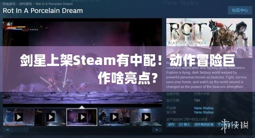 剑星上架Steam有中配！动作冒险巨作啥亮点？