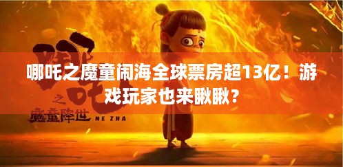 哪吒之魔童闹海全球票房超13亿！游戏玩家也来瞅瞅？