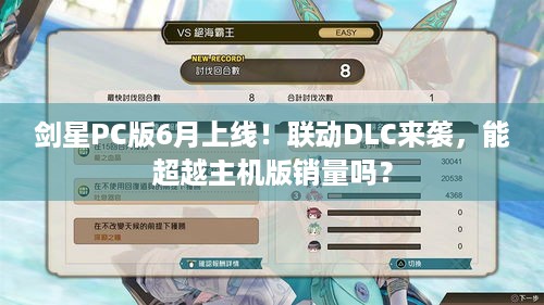 剑星PC版6月上线！联动DLC来袭，能超越主机版销量吗？