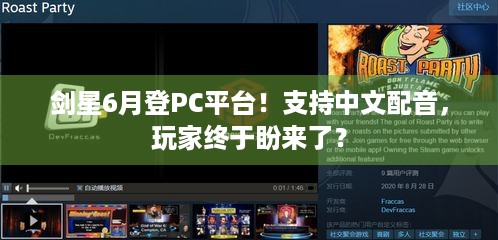 剑星6月登PC平台！支持中文配音，玩家终于盼来了？