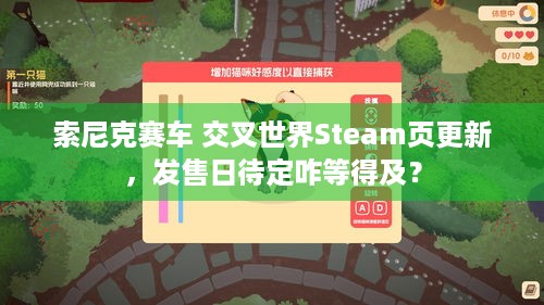 索尼克赛车 交叉世界Steam页更新，发售日待定咋等得及？