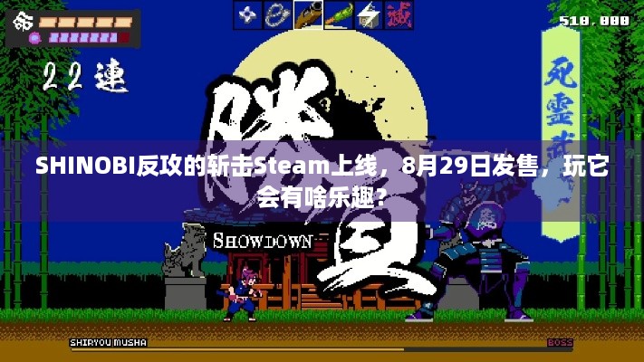 SHINOBI反攻的斩击Steam上线，8月29日发售，玩它会有啥乐趣？