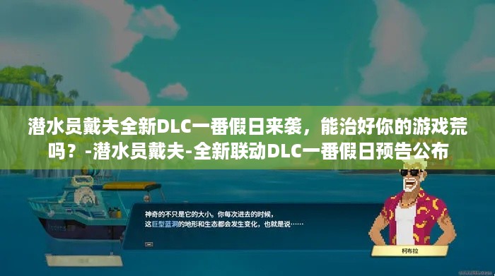 潜水员戴夫全新DLC一番假日来袭，能治好你的游戏荒吗？-潜水员戴夫-全新联动DLC一番假日预告公布