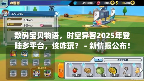 数码宝贝物语，时空异客2025年登陆多平台，该咋玩？ - 新情报公布！