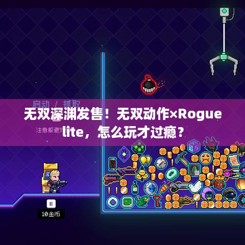 无双深渊发售！无双动作×Roguelite，怎么玩才过瘾？