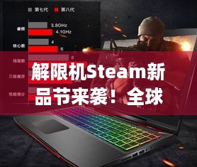 解限机Steam新品节来袭！全球风暴测试怎么玩？