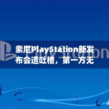 索尼PlayStation新发布会遭吐槽，第一方无表现，太无聊？