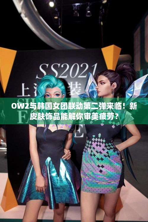 OW2与韩国女团联动第二弹来临！新皮肤饰品能解你审美疲劳？