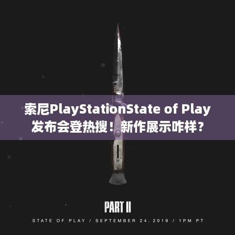 索尼PlayStationState of Play发布会登热搜！新作展示咋样？