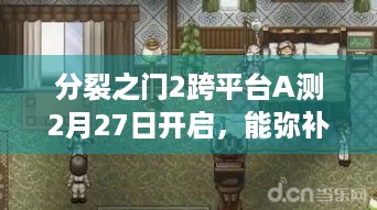 分裂之门2跨平台A测2月27日开启，能弥补前作遗憾吗？