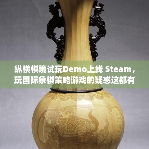 纵横棋境试玩Demo上线 Steam，玩国际象棋策略游戏的疑惑这都有？ -