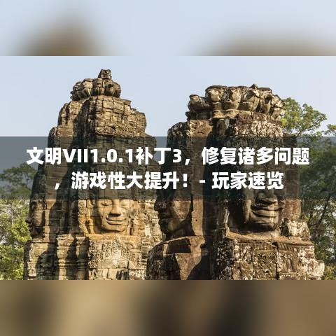 文明VII1.0.1补丁3，修复诸多问题，游戏性大提升！- 玩家速览