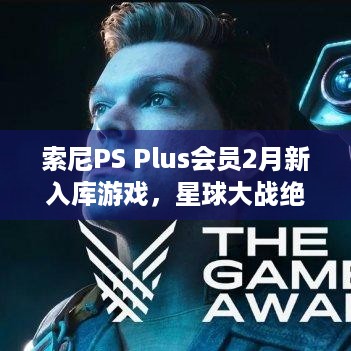 索尼PS Plus会员2月新入库游戏，星球大战绝地，幸存者咋样？-