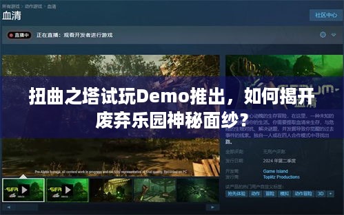 扭曲之塔试玩Demo推出，如何揭开废弃乐园神秘面纱？