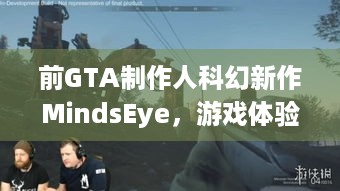 前GTA制作人科幻新作MindsEye，游戏体验够刺激吗？