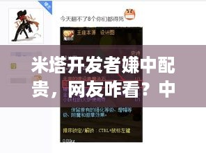 米塔开发者嫌中配贵，网友咋看？中文配音困境待解 - 玩家关注！