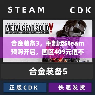 合金装备3，重制版Steam预购开启，国区409元值不值？