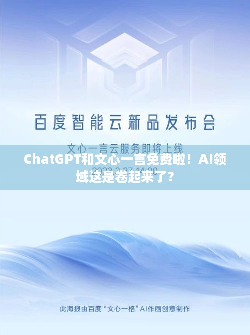 ChatGPT和文心一言免费啦！AI领域这是卷起来了？