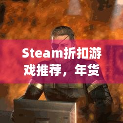 Steam折扣游戏推荐，年货篮球大作及PS3经典射击都在这！