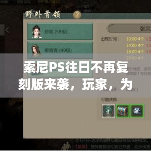 索尼PS往日不再复刻版来袭，玩家，为啥不出续作？ -