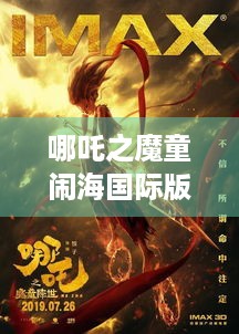 哪吒之魔童闹海国际版海报发布，海外定档，和游戏有啥关？ - 玩家必知