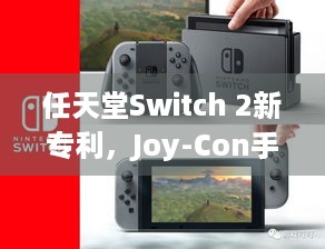 任天堂Switch 2新专利，Joy-Con手柄能反向插入？ - 体验革新！