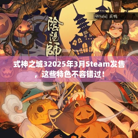 式神之城32025年3月Steam发售，这些特色不容错过！