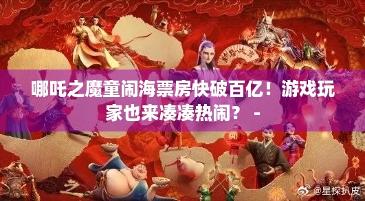 哪吒之魔童闹海票房快破百亿！游戏玩家也来凑凑热闹？ -