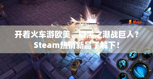 开着火车游欧美、暗黑之潮战巨人？Steam热销新品了解下！