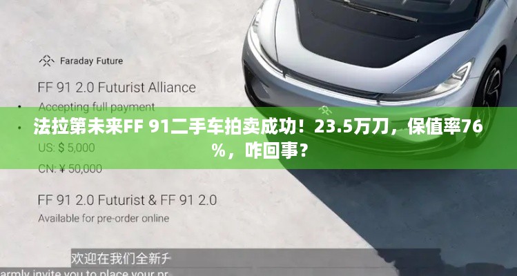 法拉第未来FF 91二手车拍卖成功！23.5万刀，保值率76%，咋回事？