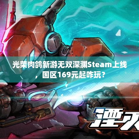 光荣肉鸽新游无双深渊Steam上线，国区169元起咋玩？