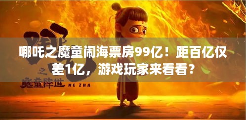 哪吒之魔童闹海票房99亿！距百亿仅差1亿，游戏玩家来看看？