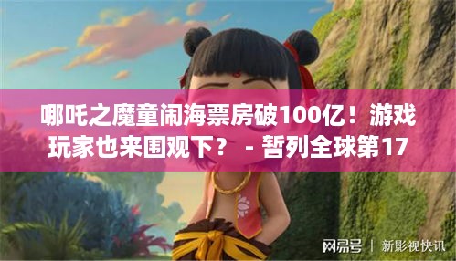 哪吒之魔童闹海票房破100亿！游戏玩家也来围观下？ - 暂列全球第17