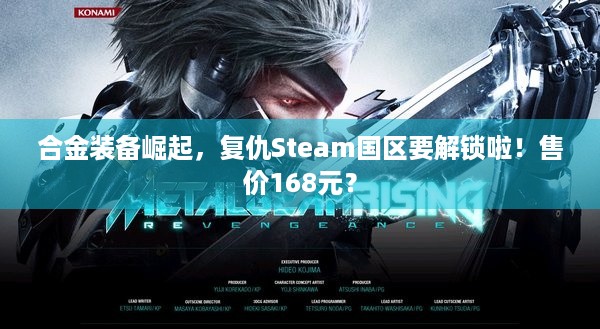 合金装备崛起，复仇Steam国区要解锁啦！售价168元？