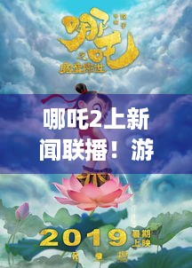 哪吒2上新闻联播！游戏玩家不来瞧瞧这电影里程碑？ -