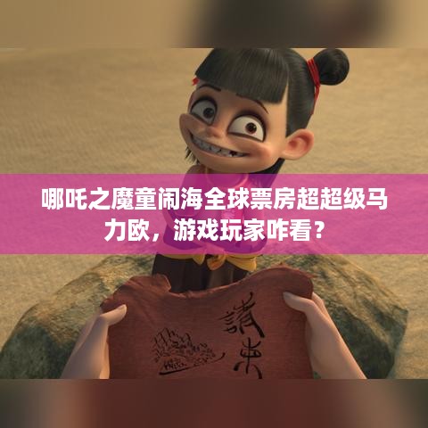 哪吒之魔童闹海全球票房超超级马力欧，游戏玩家咋看？