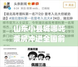 山东小县城哪吒票房冲进全国前5，为何山东人只买票不咋说？ -