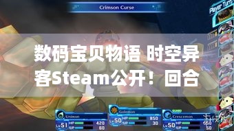 数码宝贝物语 时空异客Steam公开！回合制战斗咋玩？