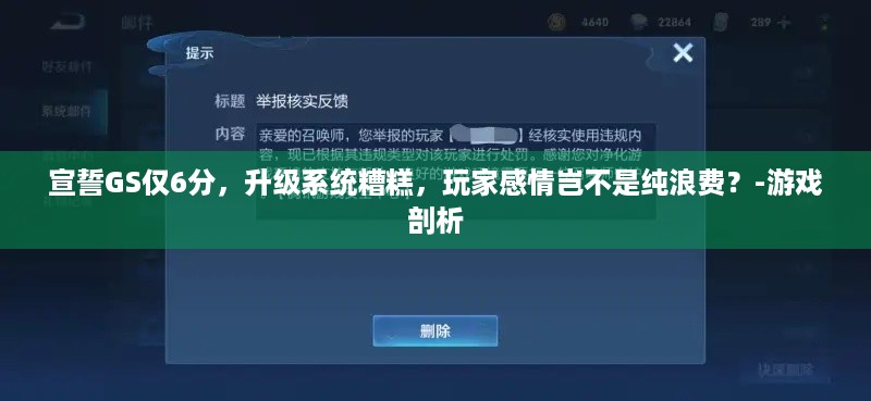 宣誓GS仅6分，升级系统糟糕，玩家感情岂不是纯浪费？-游戏剖析