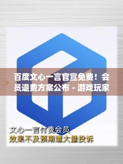 百度文心一言官宣免费！会员退费方案公布 - 游戏玩家速看！