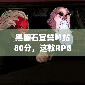 黑曜石宣誓M站80分，这款RPG游戏实力如何？