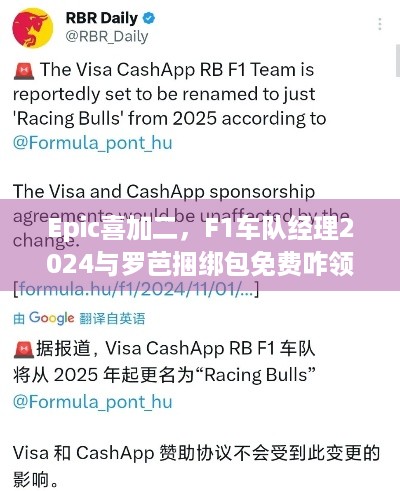 Epic喜加二，F1车队经理2024与罗芭捆绑包免费咋领？