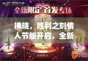 拂晓，胜利之刻情人节版开启，全新换装咋获取？