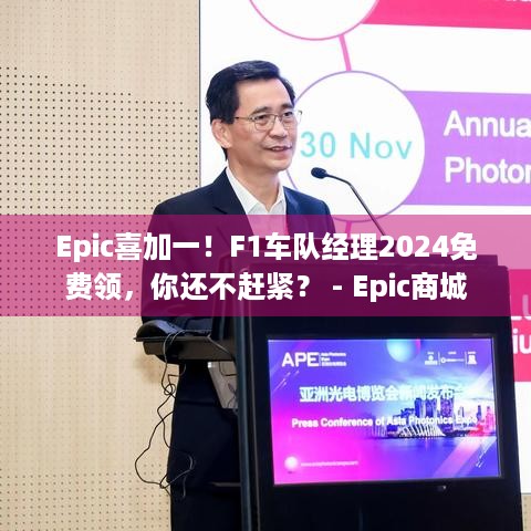 Epic喜加一！F1车队经理2024免费领，你还不赶紧？ - Epic商城