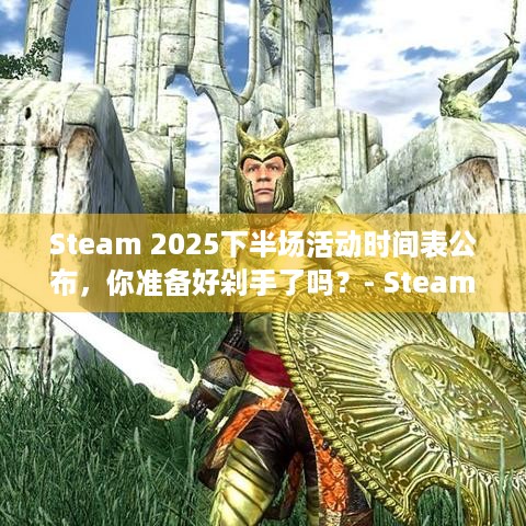 Steam 2025下半场活动时间表公布，你准备好剁手了吗？- Steam促销盛宴