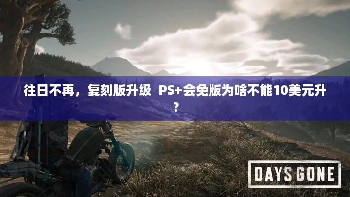 往日不再，复刻版升级  PS+会免版为啥不能10美元升？